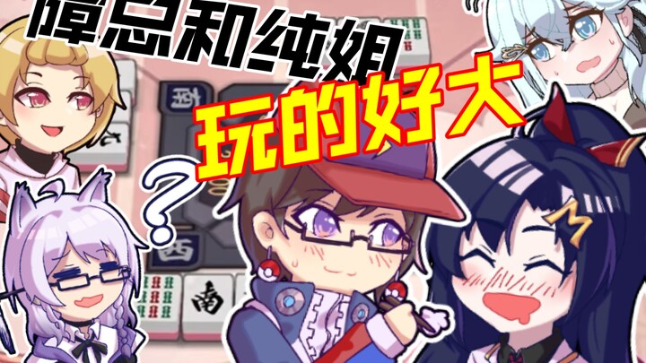 【怪话麻将手书】障总的特殊爱好和尤菲的暴言环节