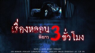 ฟังพอดแคสต์เรื่องผี ยาวๆ 3 ชั่วโมง จนขนลุกชูชันทั้งร่างกาย