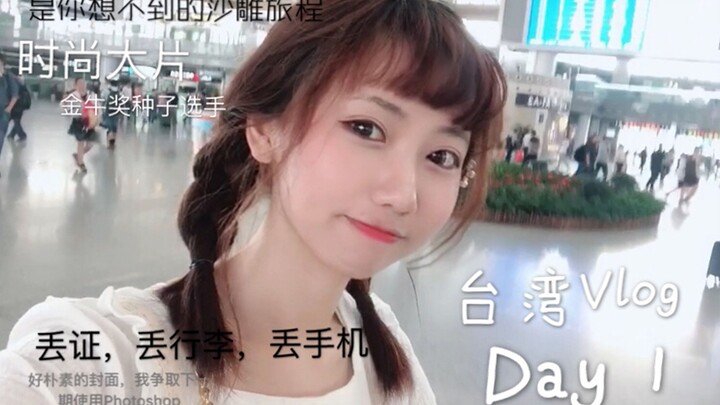 【BB vlog1】台湾沙雕自由行DAY1，丢行李丢手机两个人真的可以吗--BB旅行VLOG第一弹，每个人的人生都应该说走就走