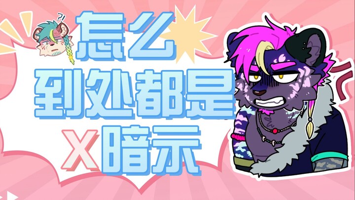 这是个充满x暗示的世界你很荣幸的生活在这里