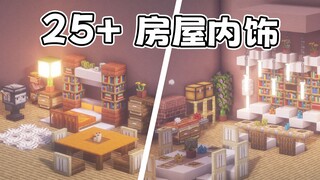 我的世界：25+室内房屋内饰设计技巧！