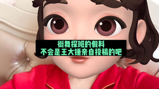 街舞探班的假料不会是王大锤亲自投稿的吧