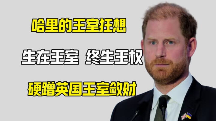 Harry’s yet another idiotic statement: If you’re born to enjoy royal power, you should be allowed to