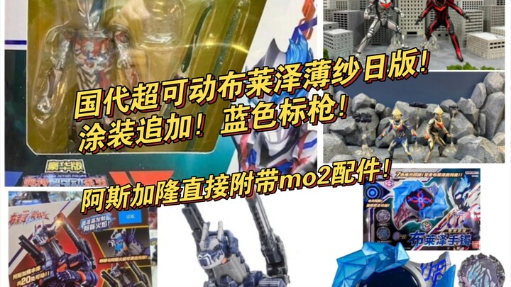 国代再发力超可动布莱泽涂装配件追加！阿斯加隆附带mod2
