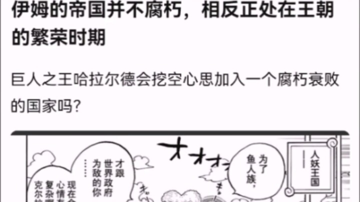 伊姆的帝国并不腐朽，相反正处在王朝的繁荣时期【海贼王!】