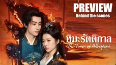 PREVIEW + Behind the scenes ✡︎° หิมะรัตติกาล ᵀᴴ²  The Tower of Whispers (2025)