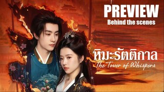 PREVIEW + Behind the scenes ✡︎° หิมะรัตติกาล ᵀᴴ² The Tower of Whispers (2025)