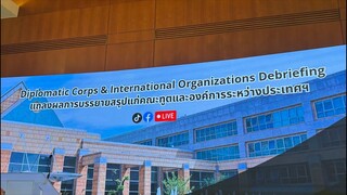 🔴Live19- กระทรวงการต่างประเทศ แถลงผลสรุปปมการใช้ “ทุ่นอันตราย” ของฝั่งกัมพูชา
