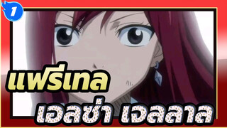 [แฟรี่เทล] เรื่องราวของเอลซ่า&เจลลาล_1