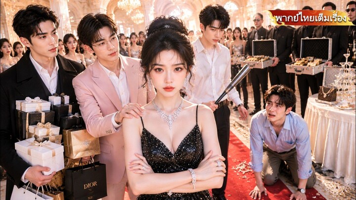 【พากย์ไทย】🔥ชายเลวจะตบเธอ!สามพี่ชายล้อมงาน พอรู้ตัวจริงชายเลวคุกเข่า!