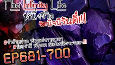 The infinity Life (นิยายจีนแปล) EP681-700