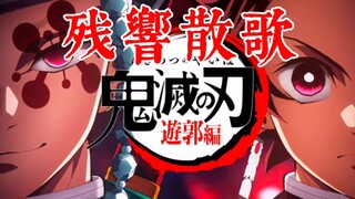 鬼灭之刃最新神曲！游郭篇OP《残響散歌》激燃翻唱！燃起来了！！！！！！！