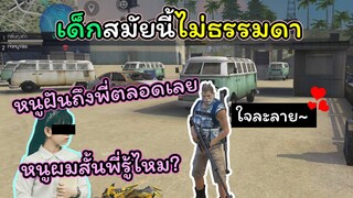 [FreeFire]เด็กสมัยนี้มันไม่ธรรมดา..!!!