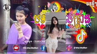 បទថ្មីល្បីកក្រើក🔥ខ្លាំងទៀតក្នុងTik_Tok_Reimx_2021💥ល្បីពេញ,._Djz_One_walker(128k)