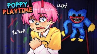 Poppy Playtime | วิ่งหนีตุ๊กตา(น่ารัก)?