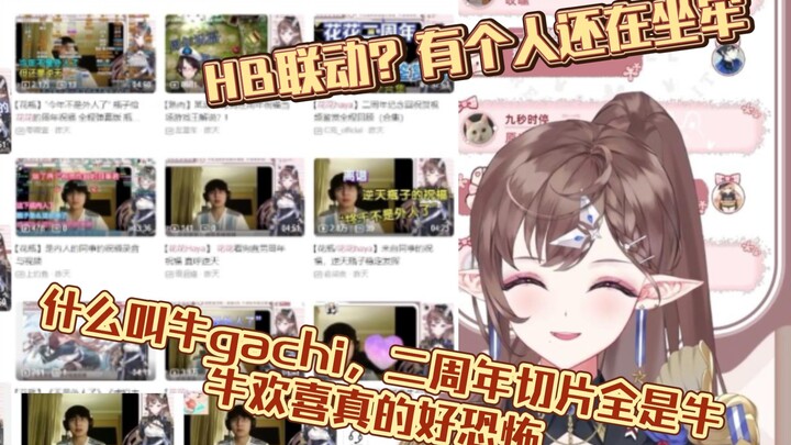 【花花Haya】“我的二周年切片全是牛，牛欢喜真的好恐怖，追着牛啃”&“HB联动？有一个人在坐牢”