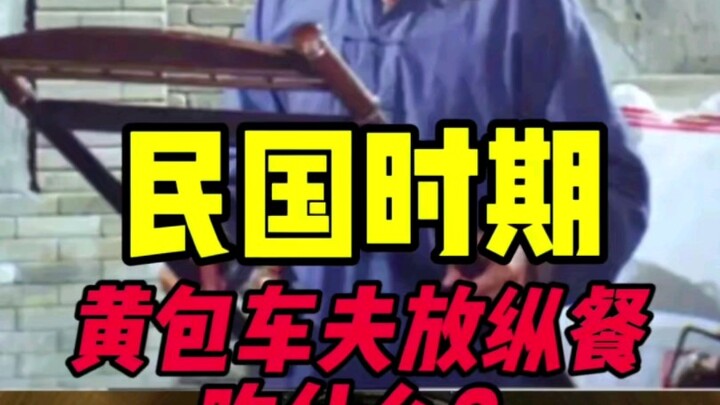 民国时期黄包车夫放纵餐吃什么？