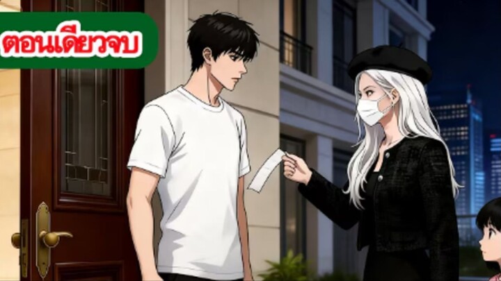 จากยามไร้ค่า สู่เจ้าของบ้านหมื่นหลัง! แฟนทิ้งแต่ซูเปอร์สตาร์พาลูกมาหาเขา