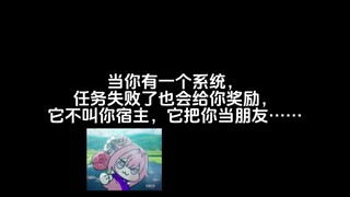 当你的系统它不叫你宿主，它把你当朋友，会怎么样？