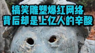 Funny sculptures go viral online, but behind them lies the bitter hardship endured by hundreds of mi