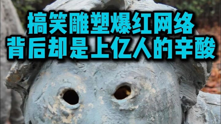 Funny sculptures go viral online, but behind them lies the bitter hardship endured by hundreds of mi