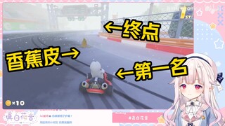 白菜玩赛车在终点前踩到了自己上一圈扔的香蕉皮导致错失第一名后质问谁扔的这档事