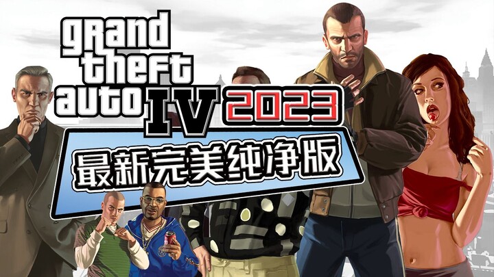 【GTA4】2023’s Latest Flawless Pure Version + Chinese Patch + Step-by-Step Tutorial for 100% Success!