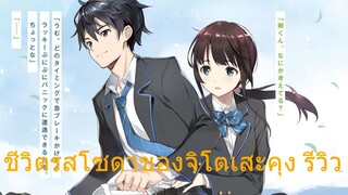ชีวิตรสโซดาของจิโตเสะคุง รีวิว