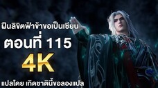 ฝืนลิขิตฟ้าข้าขอเป็นเซียน ตอนที่ 115 ซับไทย แปลไทย โดย เกิดชาตินี้ขอลองแปล