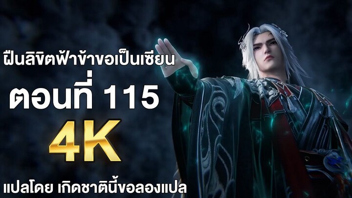 ฝืนลิขิตฟ้าข้าขอเป็นเซียน ตอนที่ 115 ซับไทย แปลไทย โดย เกิดชาตินี้ขอลองแปล