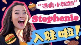 บล็อกเกอร์อาหารที่มีคนพูดถึงมากที่สุด Stephanie ได้เข้าร่วม Bilibili แล้ว!