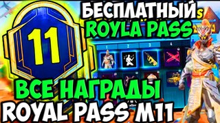 ВСЕ НАГРАДЫ ROYAL PASS СЕЗОНА M11 В PUBG MOBILE! БЕСПЛАТНЫЙ 30 ROYAL PASS В ПУБГ МОБАЙЛ! СЛИВ 11 RP