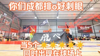 【成都排o D2】当5个小太阳同时出现在球场上【ON？STAGE原创编舞】
