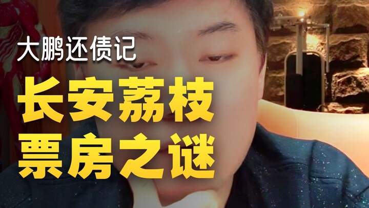 บทวิเคราะห์รายได้บ็อกซ์ออฟฟิศของภาพยนตร์เรื่อง "ลูกพุทราแห่งฉางอัน"