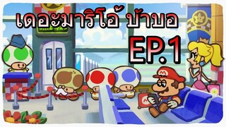 เดอะมาริโอ้ บ้าบอ EP.1 พากย์ไทย (พากย์นรก)