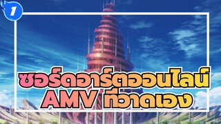 ซอร์ดอาร์ตออนไลน์: มาตราส่วน AMV_1