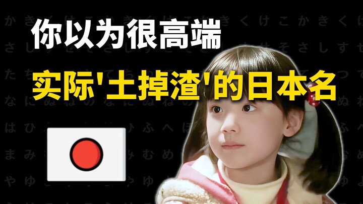 Japanese Names That You Think Are Sophisticated but Are Actually "Downright Rustic"