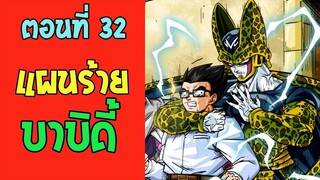 ตอนที่ 32 แผนร้ายบาบิดี้ !! #DragonballM [ OverReview ] [fanmade] - OverReview