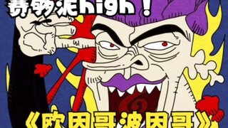 【JOJO的奇妙冒险-整活玩梗创新】第三集：全员欧因哥波因画风，重磅来袭！