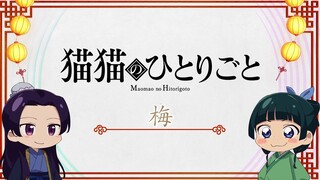 『薬屋のひとりごと』ミニアニメ「猫猫のひとりごと」第21話【毎週土曜24：55～日本テレビ系にて全国放送！】