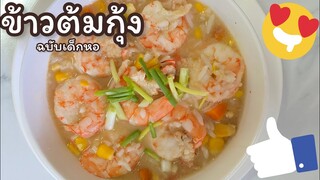 ครัวแล้วแต่ฟ้า EP2: ข้าวต้มกุ้ง (ง่ายๆ สไตล์เด็กหอ) วัตถุดิบหลักแค่3อย่าง!!!!