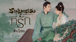 ราชบุตรเขยที่รัก ซับไทย EP.33