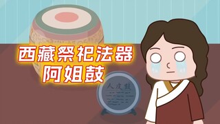 你知道阿姐鼓背后的恐怖真相吗?