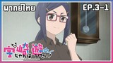 Uzaki-chan wa Asobitai! l EP.3-1 l พากย์ไทย