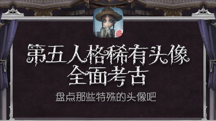 【Identity V】Daftar Lengkap Avatar Langka dalam Game – Avatar-Avatar yang Sulit Anda Dapatkan