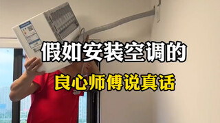 There is a saying in the air conditioning industry: 30% product, 70% installation. What details shou
