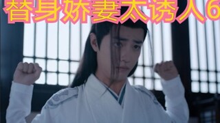 【剧版忘羡ABO】仙督的“替身”小娇妻6