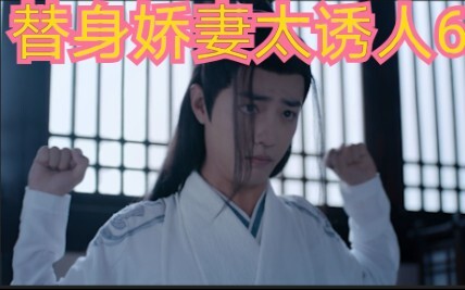 【剧版忘羡ABO】仙督的“替身”小娇妻6