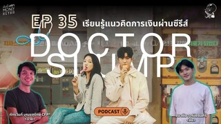 เรียนรู้ข้อคิดการเงินจากซีรีส์ Doctor Slump | Money Heyha Podcast EP 35