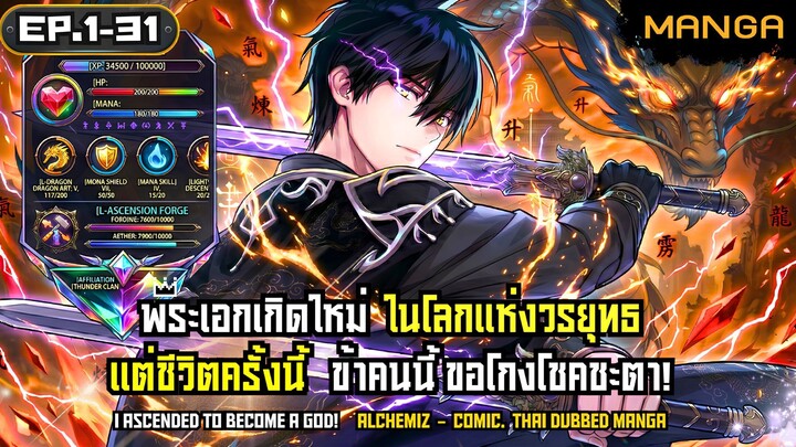 [มังงะรวมตอน] เกิดใหม่ในโลกวิถีเซียนแต่ชาตินี้ข้าขอโกงชะตา! Part.1-31 ➤ มังงะใหม่